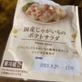 ローソン 国産じゃがいものポテトサラダ 商品写真 5枚目