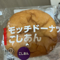 ローソン もっちドーナツ こしあん 商品写真 1枚目