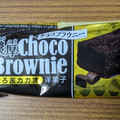 ブルボン 濃厚チョコブラウニーほろ苦カカオ 商品写真 5枚目