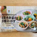 セブン＆アイ セブンプレミアム 緑黄色野菜の3種のおかず 商品写真 2枚目