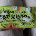 セブン＆アイ セブンプレミアム まるで完熟キウイ 商品写真 3枚目
