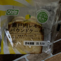 オイシス 瀬戸内レモンパウンドケーキ 商品写真 1枚目