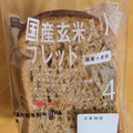 タカキベーカリー 国産玄米入りブレッド 国産小麦粉 商品写真 2枚目
