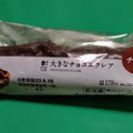 ローソン Uchi Cafe’ 大きなチョコエクレア 商品写真 1枚目