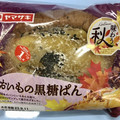 ヤマザキ おいもの黒糖ぱん 商品写真 4枚目