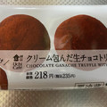 ローソン Uchi Cafe’ クリーム包んだ生チョコトリュフ 商品写真 3枚目