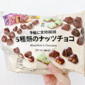 セブン＆アイ セブンプレミアム 5種類のナッツチョコ 商品写真 3枚目