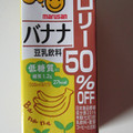 マルサン 豆乳飲料 バナナ カロリー50％オフ 商品写真 1枚目