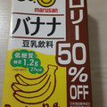 マルサン バナナ豆乳飲料 カロリー50％オフ 商品写真 1枚目