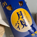 マクドナルド 月見パイ 商品写真 4枚目