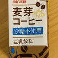 マルサン 豆乳飲料 麦芽コーヒー 砂糖不使用 商品写真 4枚目