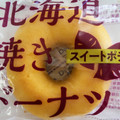 もへじ 北海道焼きドーナツ スイートポテト 商品写真 4枚目