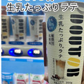 ドトール 生乳たっぷりラテ 商品写真 2枚目