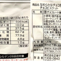 ファミリーマート ファミマル 40％増量 なめらかなチョコを味わうチョコビスケット 商品写真 3枚目