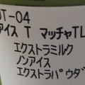 スターバックス 抹茶 ティー ラテ 商品写真 2枚目