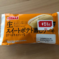 ヤマザキ 生スイートポテト蒸しケーキ 商品写真 4枚目