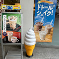 ドトール 北海道ソフトクリーム 商品写真 1枚目