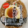 セブン-イレブン 豚骨ラーメン御飯と半熟煮玉子おむすび 商品写真 1枚目