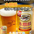 KIRIN 本麒麟 味わい濃厚冬仕立て 商品写真 2枚目