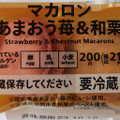 セブン＆アイ セブンプレミアム マカロン あまおう苺＆和栗 商品写真 5枚目