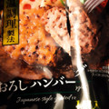 ニッポンハム 極み焼ハンバーグ和風おろしソース 商品写真 1枚目