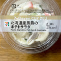 セブン-イレブン 北海道産男爵のポテトサラダ 商品写真 2枚目