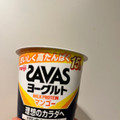 明治 ザバス MILK PROTEIN ヨーグルト脂肪0 マンゴー 商品写真 5枚目