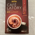 AGF ブレンディ カフェラトリー スティック 濃厚ミルクココア 商品写真 1枚目