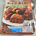 セブン＆アイ セブンプレミアム タンドリー風チキン 商品写真 2枚目