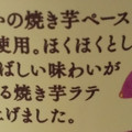 ファミリーマート 焼き芋ラテ 商品写真 2枚目