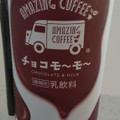 トーヨービバレッジ AMAZING CAFF チョコモーモー チョコレートアンドミルク 商品写真 3枚目