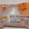 ローソン Uchi Cafe’ おいもさんのお芋大福 商品写真 1枚目