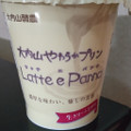 大内山酪農 大内山やわらかプリン Latte e Panna 商品写真 5枚目