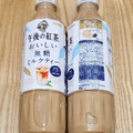 KIRIN 午後の紅茶 おいしい無糖 ミルクティー 商品写真 4枚目