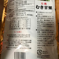 源清田商事 有機むき甘栗 商品写真 3枚目