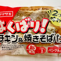 ヤマザキ よくばり！チキン＆焼きそばパン 商品写真 2枚目