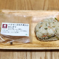 ナチュラルローソン パクチーのもち麦入りおにぎり 商品写真 5枚目