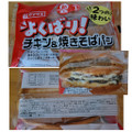 ヤマザキ よくばり！チキン＆焼きそばパン 商品写真 1枚目