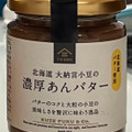 サンクゼール 久世福商店 北海道大納言小豆の濃厚あんバター 商品写真 4枚目