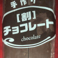 菊地商店 手作り 割チョコレート 商品写真 1枚目