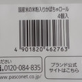 Pasco パスコスペシャルセレクション 国産米の米粉入りかぼちゃロール 商品写真 5枚目