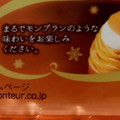 モンテール 小さな洋菓子店 モンブランのエクレア 商品写真 4枚目