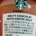 スターバックス メルティショコラ withコーヒージェリー 商品写真 3枚目