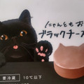 オールハーツ・カンパニー にゃんともおいしいブラックチーズケーキ 商品写真 5枚目