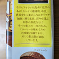ロッテ プチチョコパイ ことりっぷ仙台 ホシヤマ珈琲店の珈琲香るチーズケーキ 商品写真 2枚目