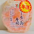 セブン-イレブン サーモンの寿司 商品写真 2枚目