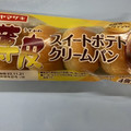 ヤマザキ 薄皮 スイートポテトクリームパン 商品写真 4枚目