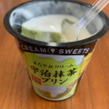 雪印メグミルク CREAM SWEETS 宇治抹茶プリン 商品写真 4枚目