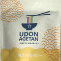 藤井製麺 UDON AGETAN さぬき和風カレー 商品写真 1枚目