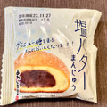 あわしま堂 塩バターまんじゅう 商品写真 2枚目